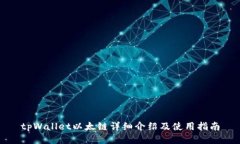tpWallet以太链详细介绍及使