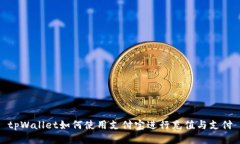 tpWallet如何使用支付宝进行
