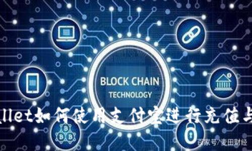 tpWallet如何使用支付宝进行充值与支付