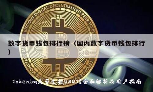 Tokenim是否支持USDT？全面解析及用户指南