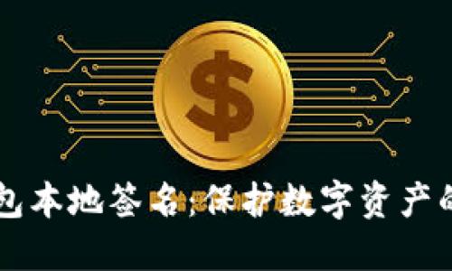 区块链钱包本地签名：保护数字资产的最佳实践
