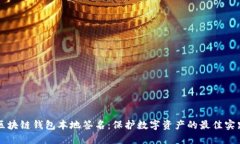 区块链钱包本地签名：保