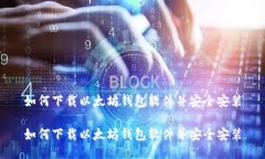 如何下载以太坊钱包软件