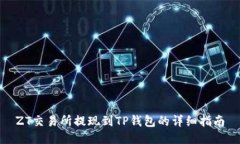 ZT交易所提现到TP钱包的详