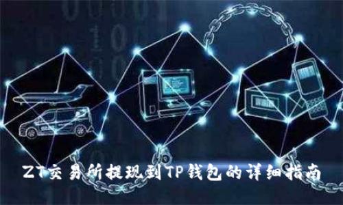 ZT交易所提现到TP钱包的详细指南