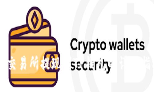 ZT交易所提现到TP钱包的详细指南
