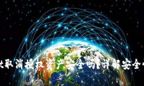 tpWallet取消授权资产安全吗？详解安全性与风险