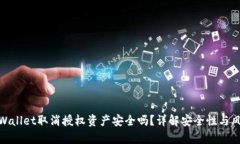 tpWallet取消授权资产安全吗