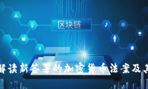 全面解读新签署的加密货币法案及其影响
