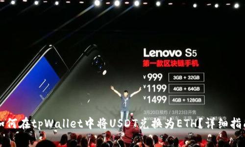 如何在tpWallet中将USDT兑换为ETH？详细指南