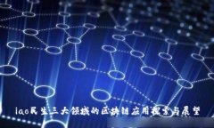 iao民生三大领域的区块链