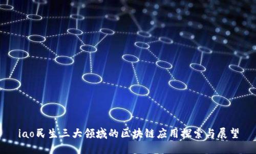 iao民生三大领域的区块链应用探索与展望