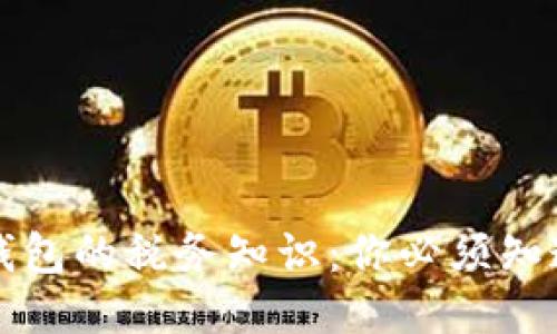 区块链钱包的税务知识：你必须知道的一切