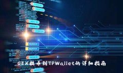 OEX提币到TPWallet的详细指南
