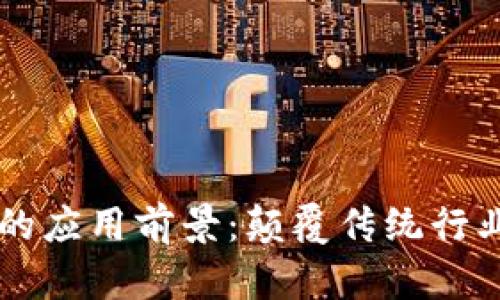 区块链技术的应用前景：颠覆传统行业的创新力量