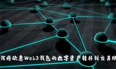 如何将欧意Web3钱包的数字
