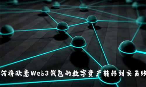 如何将欧意Web3钱包的数字资产转移到交易账户
