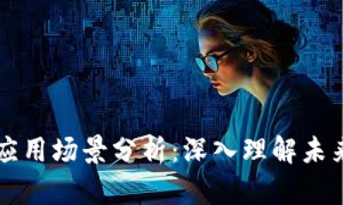 区块链的价值及应用场景分析：深入理解未来数字经济的基石