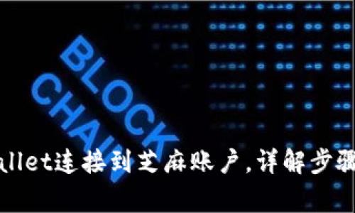 如何将tpWallet连接到芝麻账户，详解步骤与注意事项