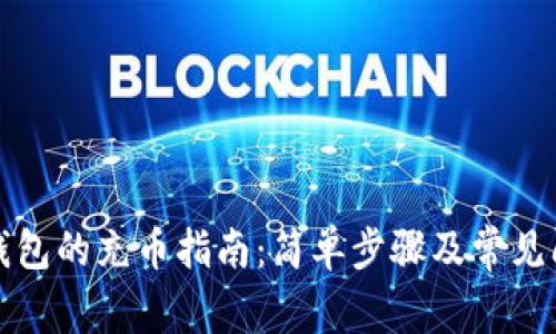 比特币钱包的充币指南：简单步骤及常见问题解答