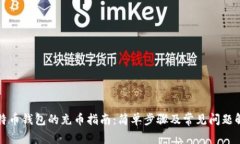 比特币钱包的充币指南：