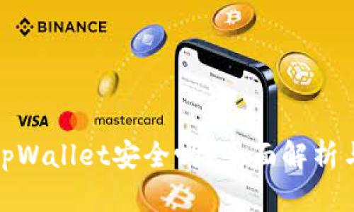 加密货币tpWallet安全吗？全面解析与风险评估