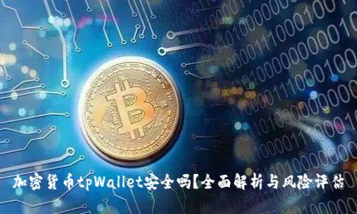 加密货币tpWallet安全吗？全面解析与风险评估