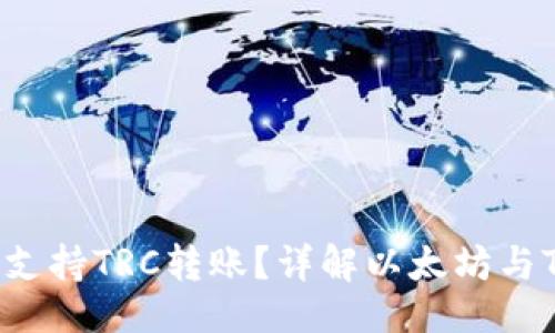 与关键词

以太坊钱包能否支持TRC转账？详解以太坊与TRC的区别与应用