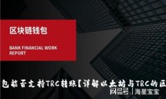 与关键词以太坊钱包能否