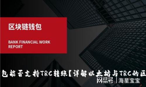 与关键词

以太坊钱包能否支持TRC转账？详解以太坊与TRC的区别与应用