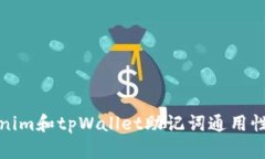 Tokenim和tpWallet助记词通用