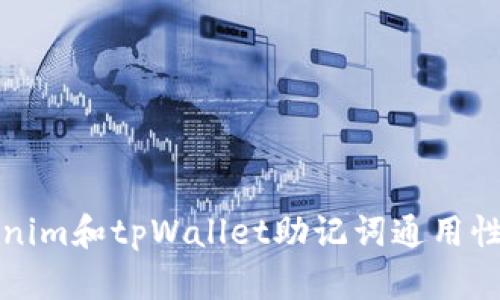Tokenim和tpWallet助记词通用性分析