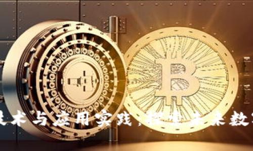 区块链前沿技术与应用实践：探索未来数字经济的基石