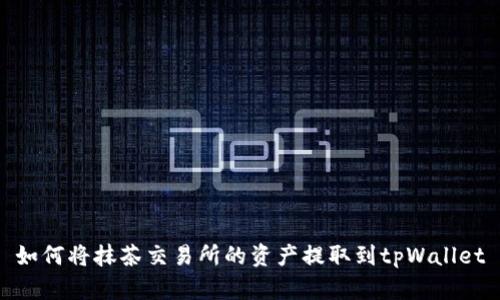 如何将抹茶交易所的资产提取到tpWallet