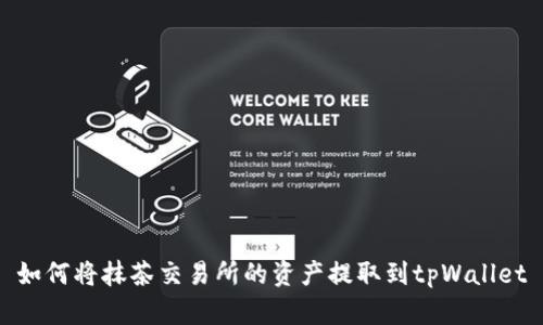 如何将抹茶交易所的资产提取到tpWallet