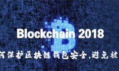 如何保护区块链钱包安全