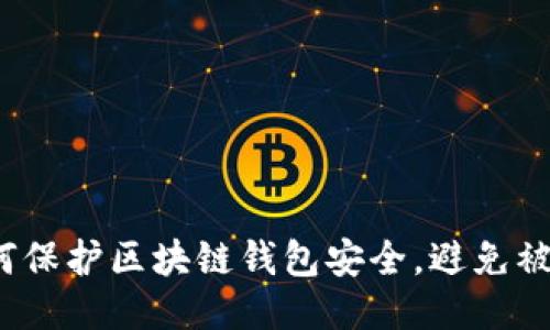 如何保护区块链钱包安全，避免被盗？
