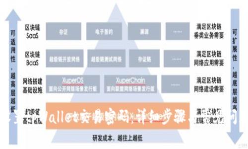 如何设置tpWallet交易密码：详细步骤与常见问题解答