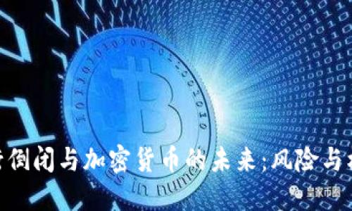 银行倒闭与加密货币的未来：风险与机遇