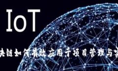 区块链如何有效应用于项