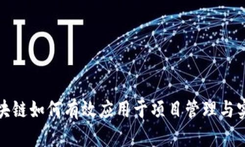 区块链如何有效应用于项目管理与实施
