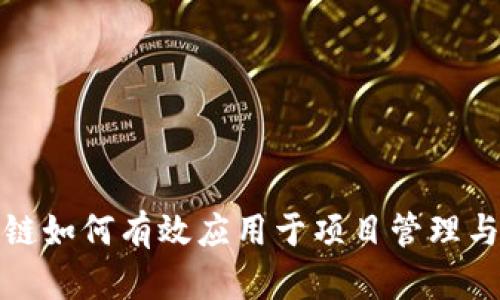 区块链如何有效应用于项目管理与实施