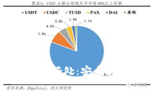 比特币放钱包的好处：安全存储与增值潜力