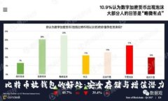 比特币放钱包的好处：安