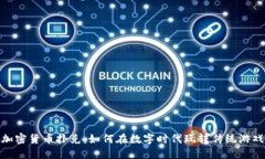 加密货币扑克：如何在数