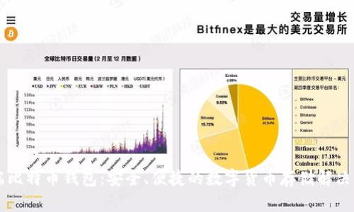 云端比特币钱包：安全、便捷的数字货币存储解决方案