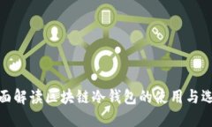 全面解读区块链冷钱包的