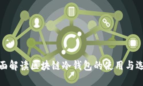 全面解读区块链冷钱包的使用与选择