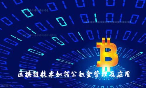 区块链技术如何公积金管理及应用