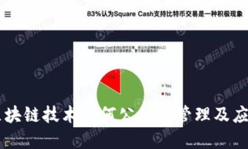 区块链技术如何公积金管理及应用